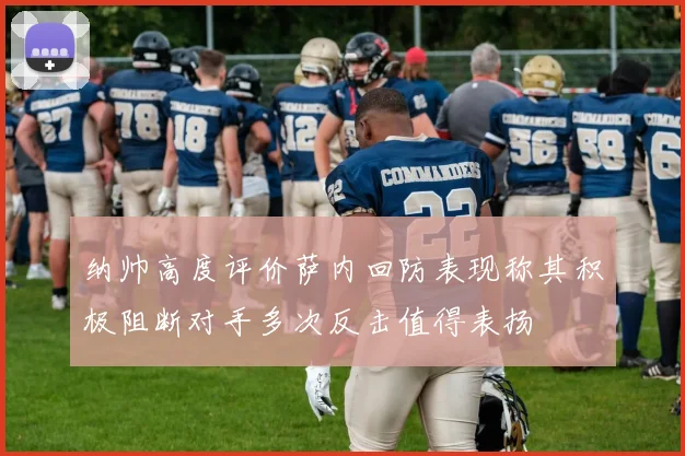 纳帅高度评价萨内回防表现称其积极阻断对手多次反击值得表扬