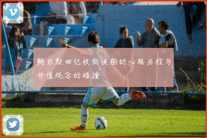 鲍尔默回忆收购快船的心路历程与价值观念的碰撞