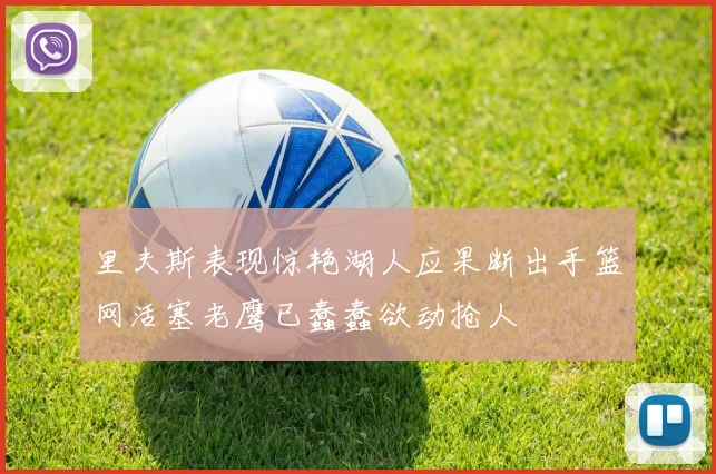 里夫斯表现惊艳湖人应果断出手篮网活塞老鹰已蠢蠢欲动抢人
