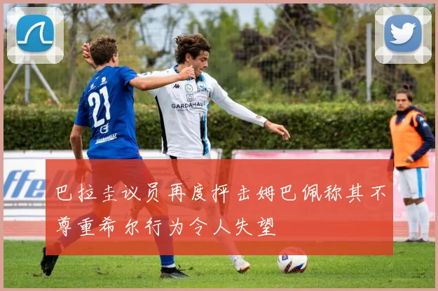 巴拉圭议员再度抨击姆巴佩称其不尊重希尔行为令人失望