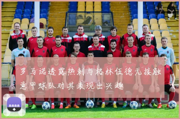 罗马诺透露热刺与格林伍德无接触意甲球队对其表现出兴趣