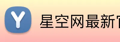 星空网最新官网 Logo